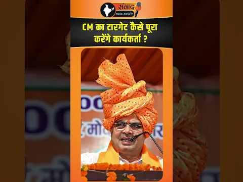 CM का टारगेट कैसे पूरा करेंगे कार्यकर्ता ? viral news