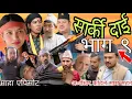 Download Lagu SARKI DAI |सार्की दाई | Episode 9 | New Nepali Serial Katha Sarki Dai Ko ! Amir TolagainKishor Mijar