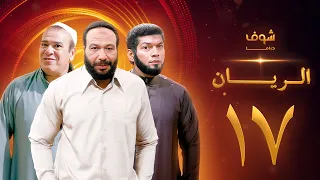 مسلسل الريان الحلقة 17 خالد صالح صلاح عبدالله 