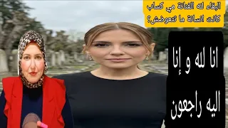 البقاء لله الفنانة مي كساب كانت انسانة ما تتعوضش ايقاف لؤءةمحاميةسوهاج للحجاب كدب عامل دليفري الرحاب دندنها