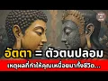 Download Lagu อัตตา เหตุผลที่คุณเหนื่อยทั้งชีวิตเพราะสิ่งนี้?