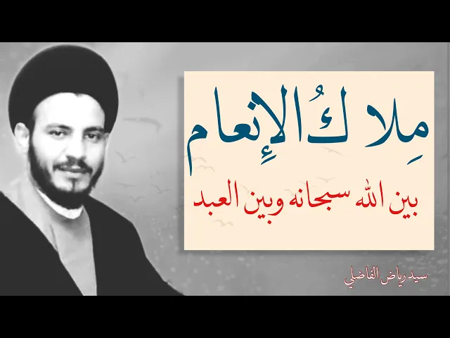 ⁣فواصل | ملاكُ الإنعام  | سيد رياض الفاضلي   #قناة_المعارف_الفضائية