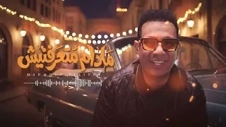                     كليب مادام متعرفنيش   محمود الليثي    اعدائي مهما تزيد  توزيع محمد حريقة      دندنها