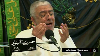 دعاء يا عدتي عند كربتي الرادود جمعة حامد 