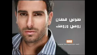                                               طوني قطان   روحي وروحك سمعها