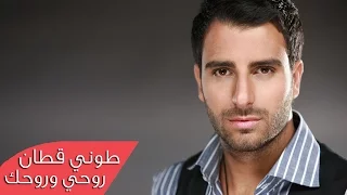                                               طوني قطان   روحي وروحك دندنها
