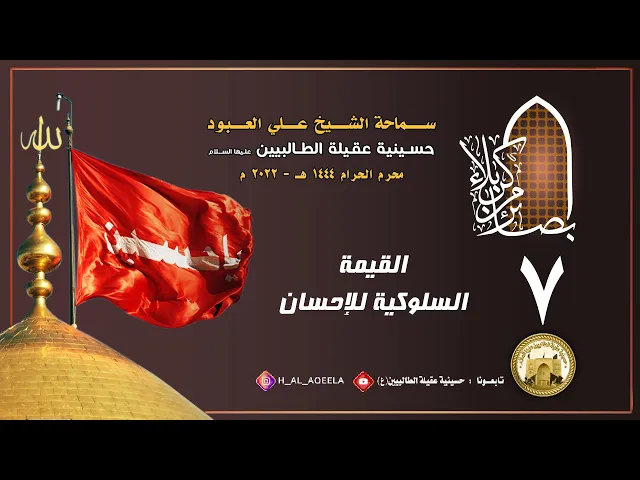 الشيخ علي العبود | ليلة 07 محرم 1444 | القيمة السلوكية للإحسان