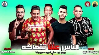 مهرجان   الناس عننا تتحاكه   حمو بيكا   قدورة   مودي امين   توزيع فيجو الدخلاوى      دندنها