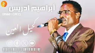 ابراهيم ادريس كحيل العين اغاني سودانية 
