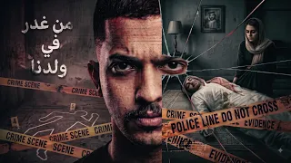 هذي البنت الي غدرت في ولدنا وقت الدراسة