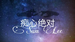 Download 痴心绝对 [SAM LEE] MP3