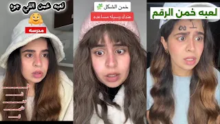 ٣ قصص من العاب التخمين ⁉️العبوا مع كاميليا وخمّنوا صح 👏🏻👏🏻