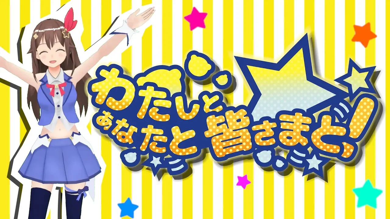 わたしとあなたと皆さまと！