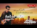 คิดถึงบ้านเกิด - สังข์ทอง สีใส [Cover ; PrinTer1985]