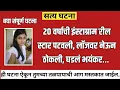 Download Lagu २० वर्षीय रील स्टार लॉजवर.../ Marathi Crime Story / Raktgandh / क्राईम न्यूज /