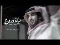 حي الله اللي يرد الروح - فهد بن فصلا - حياة وروح | بطيء . 2022