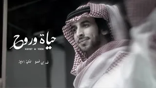 حي الله اللي يرد الروح فهد بن فصلا حياة وروح بطيء 2022 