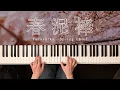Download Lagu 春泥棒 - ヨルシカ (Piano Cover) Spring Thief - Yorushika / 深根