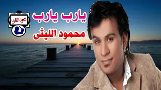 محمود الليثي يارب يارب 