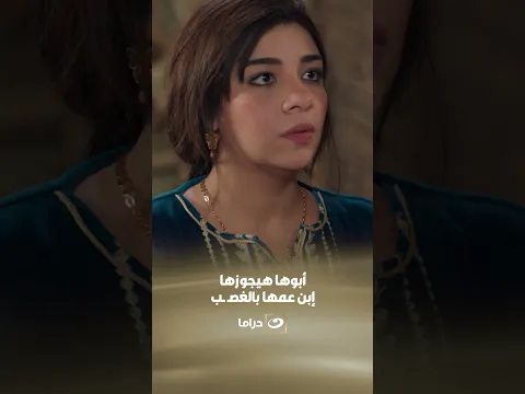 أبوها هيجوزها إبن عمها غصـ ـب ! 😱