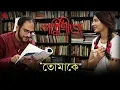 Tomake Lyrics (তোমাকে) Shreya Ghoshal | Parineeta