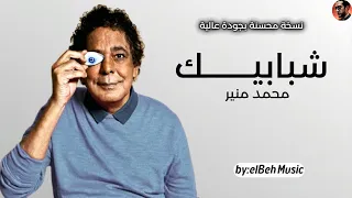 شبابيك   محمد منير  نسخة محسنة بجودة عالية                                   دندنها