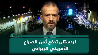 القرة داغي: كردستان تدفع ثمن الصراع الأمريكي الإيراني