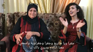 حلمية الجلال و آية خلف   جفرا دندنها