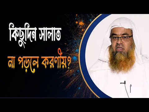 প্রশ্ন : কিছুদিন সালাত না পড়লে করণীয়?