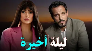 حصرياً فيلم الاثارة والغموض | ليلة اخيرة I  بطولة #يوسف_الشريف #غاده_عبدالرازق   🔥🔥