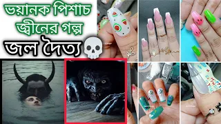 জল দৈত্য|Jol Doitto|বাংলা ভৌতিক গল্প #jannatblogger #bhoot_fm_email_episode #nailart #naildesign 