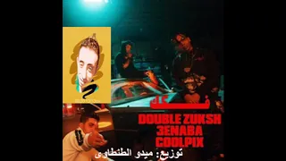 كليب فكك دبل زوكش و عنبه توزيع ميدو الطنطاوى هتكسر ديجيهات مصر 2021 