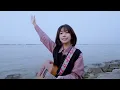 你離開我就是【旅行的意義 Travel is Meaningful】cover 陳綺貞 Cheer Chen