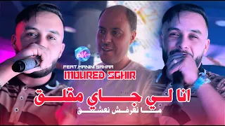 Mourad Sghir 2025 Ana Li Jay M9ala9 منعرفش نعشق L Avec Manini Sahar Liv Solazur 