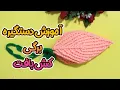 Download Lagu آموزش بافت دستگیره،  اسکاج، لیف/ آموزش بافتنی و قلاببافی مبتدی تا حرفه ای