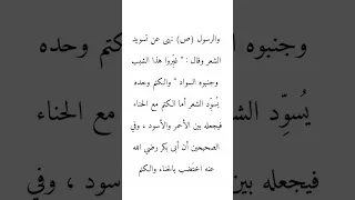 وصفة لتغيير الشيب من كتاب الطب النبوي وجعله بين الأحمر والأسود 