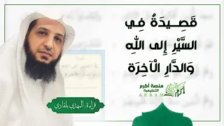 قصيدة السير الى الله والدار الاخرة قراءة المهدي بلقادي 