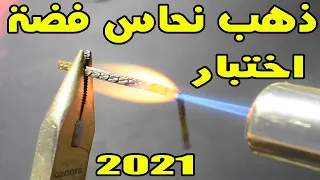 اختبار ذهب ونحاس والفضة بالنار ومعرفة الذهب المغشوش  اختبار ذهب ونحاس والفضة بالنار ومعرفة الذهب المغشوش