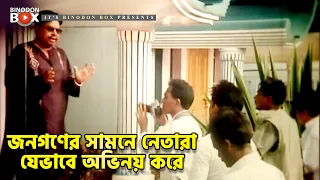 জনগণের সামনে নেতারা যেভাবে অভিনয় করে | মৃত্যুর ফাঁদ - Mrittur Fad | Amin Khan, Nodi, Misha Sawdagar