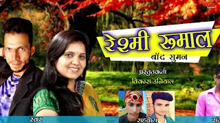 reshmi rumal new garhwali song devendra bagiyal u0026 aakanksha ramola rudransh entertainment