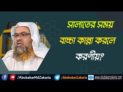 প্রশ্ন : সালাতের সময় বাচ্চা কান্না করলে করণীয়?