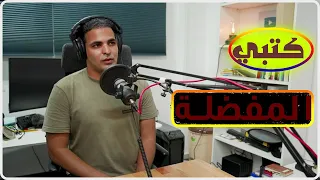 كيف تختار كتابك المفضل     وماهي كتبي المفضلة   إبراهيم عادل ودروس أونلاين   دندنها