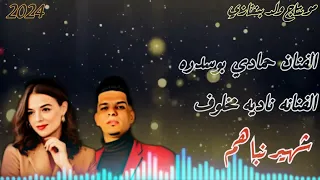 جديد الفنان حمادي بوسدره الفنانه ناديه مخلوف حفلا كامله لاتنسى الاشتراك بالقناه ليصلك كل جديد  جديد الفنان حمادي بوسدره الفنانه ناديه مخلوف حفلا كامله لاتنسى الاشتراك بالقناه ليصلك كل جديد