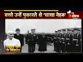 आधुनिक भारत के निर्माता Pandit Jawaharlal Nehru की पुण्यतिथि आज