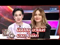 Download Lagu แฉ นิปปอน นวนันท์ - นานา ไรบีนา | FULL 1 ก.ค. 68 | GMM25