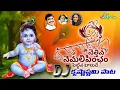 Lagu Netthina Nemali ||Krishnashtami DJ Song ||Lord Krishna Songs ||Kumbala Gokul ||SVC RECORDING COMPANY