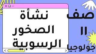 نشأة الصخور الرسوبية جولوجيا الصف الحادي عشر 