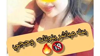 بث مباشر ولد ويا بنات ثنين وحجي غميك 