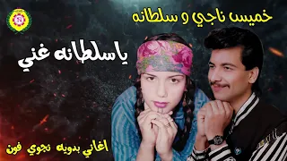 يا سلطانه غني    دويتو خميس ناجى و سلطانه دندنها