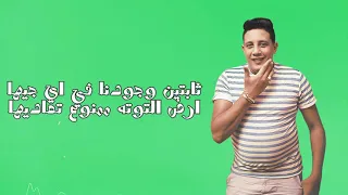 مهرجان   انتي نمبر وان في عيني   بيكا   التوت   قدورة   توزيع فيجو الدخلاوي      دندنها